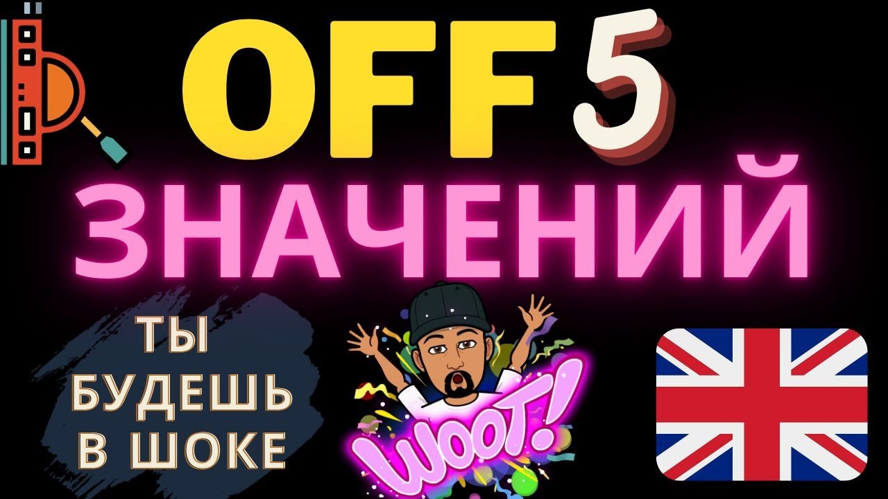 Предлог off все значения! Урок английского по фразовым глаголам с предлогом off. Английский язык off
