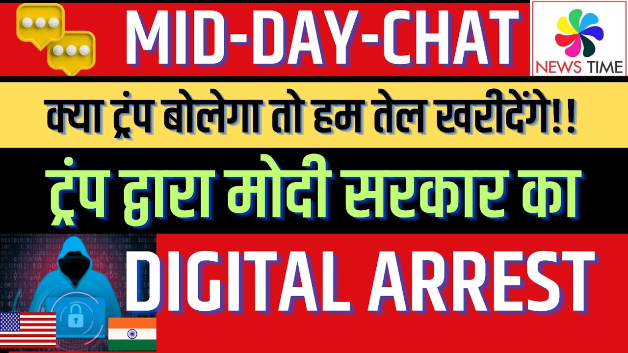 ट्रंप द्वारा मोदी सरकार का DIGITAL ARREST: ट्रंप बोलेगा तो हम तेल खरीदेंगे