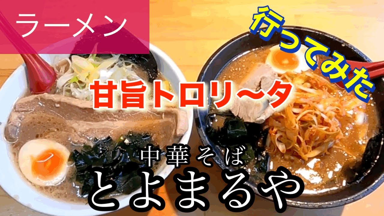 【ラーメン】とよまるやさんに行ってみた🍴