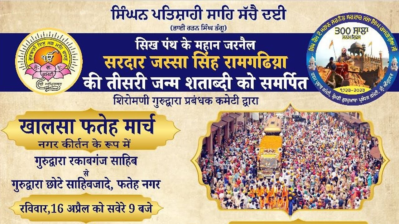 सिख पंथ के महान जरनैल सरदार जस्सा सिंह रामगढ़िया की तीसरी जन्म शताब्दी को समर्पित खालसा फतेह मार्च