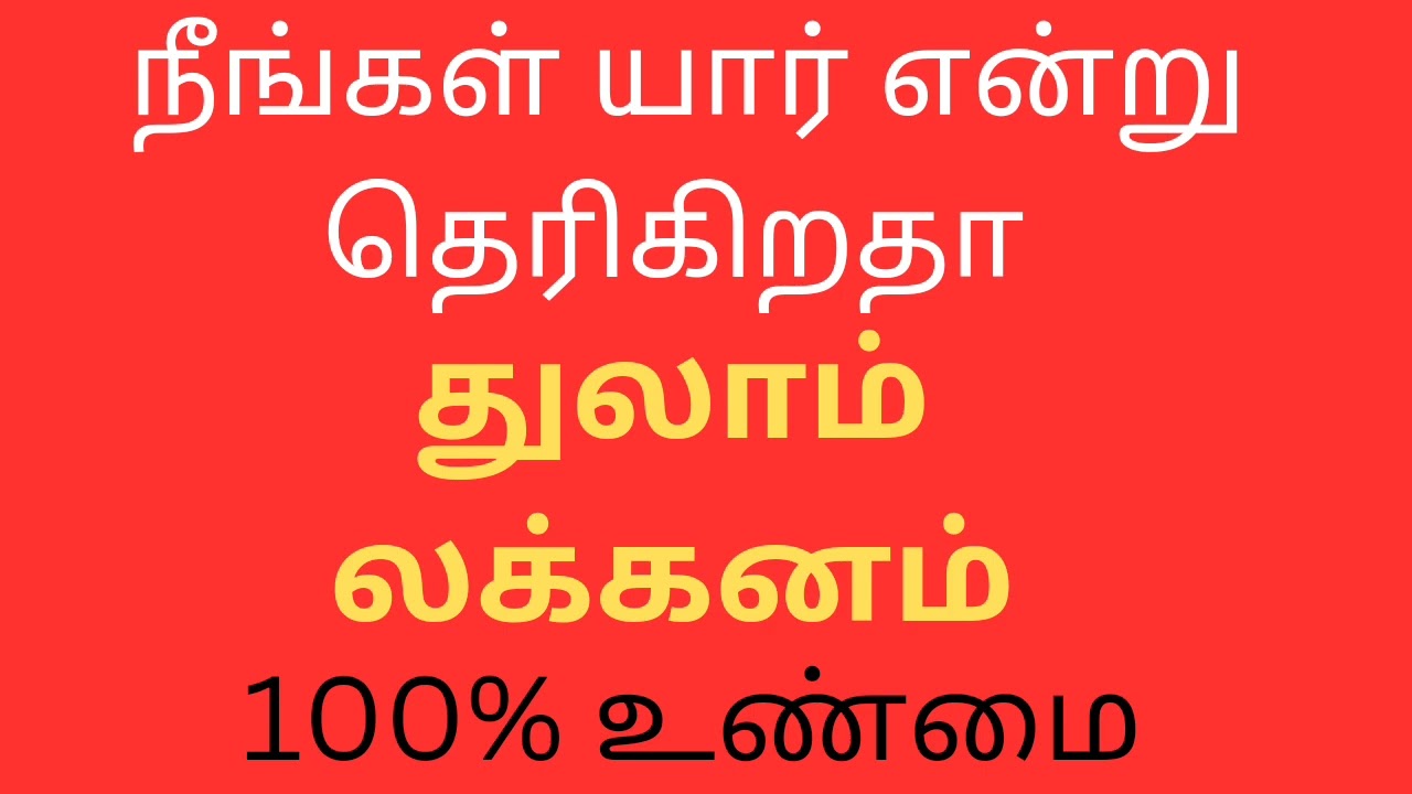 நீங்கள் யார் என்று தெரிகிறதா துலாம் லக்னம்|Thulam laknum