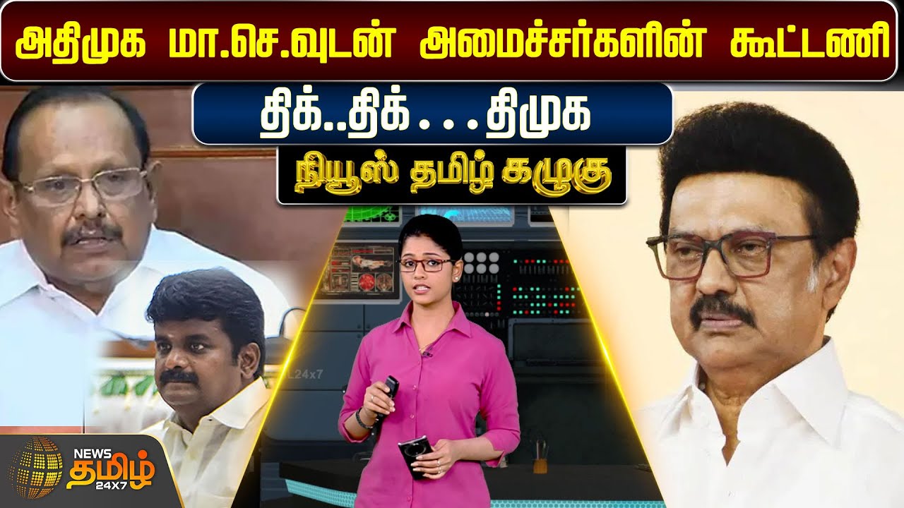 NewsTamil Kazhugu | அதிமுக மா.செ.வுடன் அமைச்சர்களின் கூட்டணிதிக்..திக்… திமுக..! | ADMK VS DMK