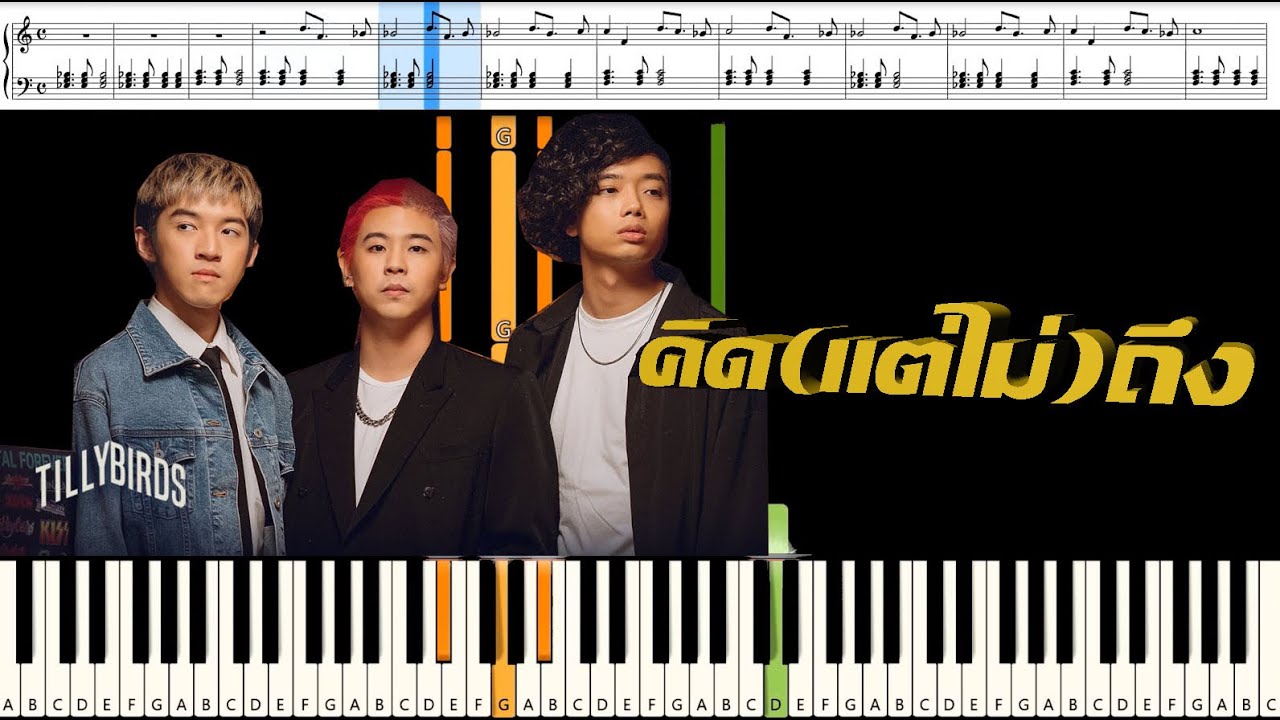 [สอนเปียโนแบบง่าย] คิด(แต่ไม่)ถึง [Same Page?] - Tilly Birds : Piano Cover & Tutorial | Mob Melody