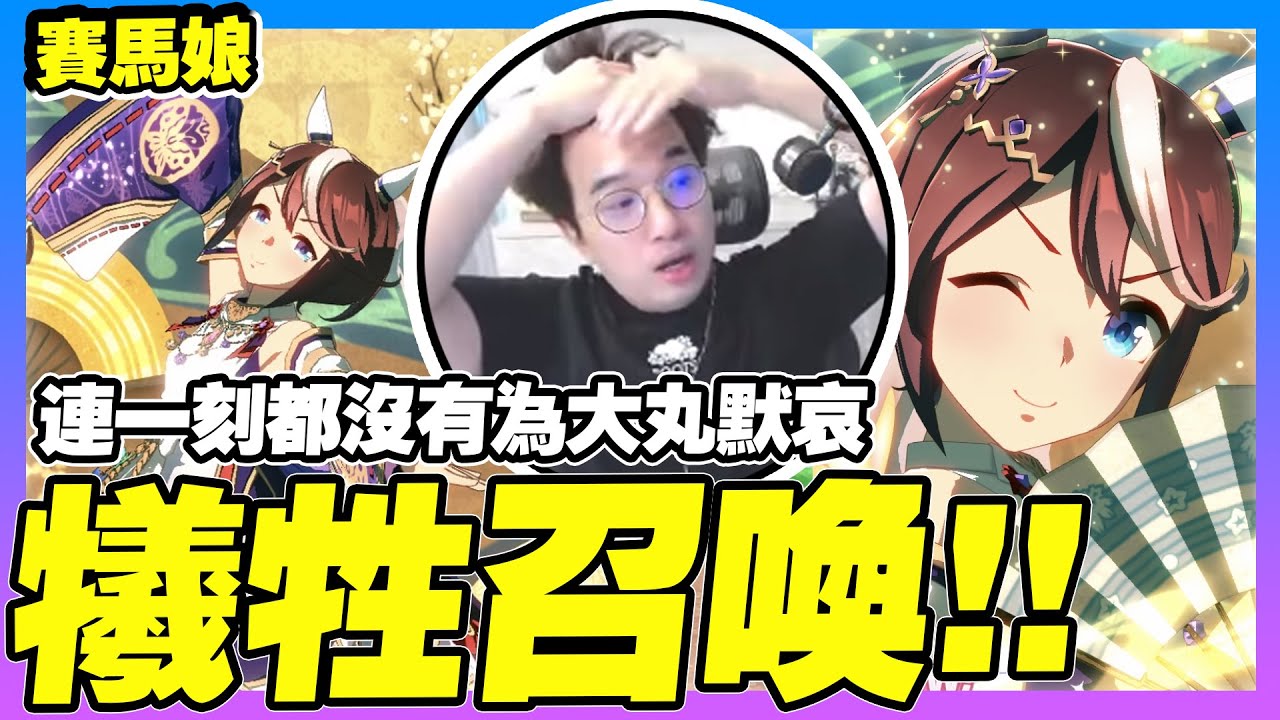 犧牲召喚賽馬娘！帝王新衣～夫妻歐非大戰！奇蹟似地同時....？【賽馬娘】