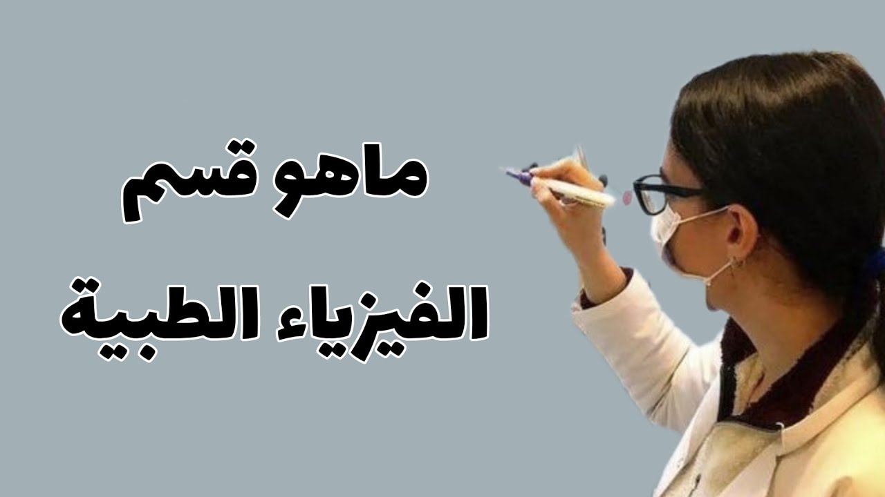 ماهو قسم الفيزياء الطبية ؟! التعين ـ المعدل ـ العمل