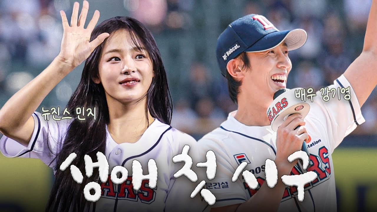 ⭐ 포스트시즌을 응원하러 온 뉴진스 민지 & 배우 강기영 ⭐