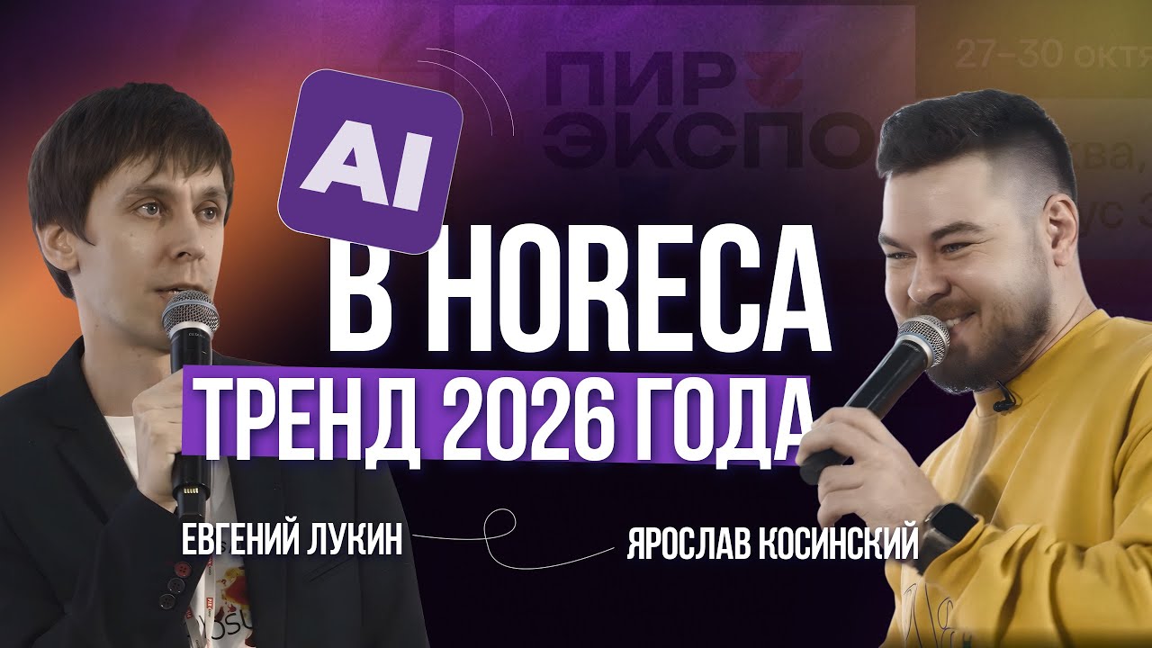 ПИР 2025 | Управляйте без ручного контроля | ИИ для бизнеса в HoReCa