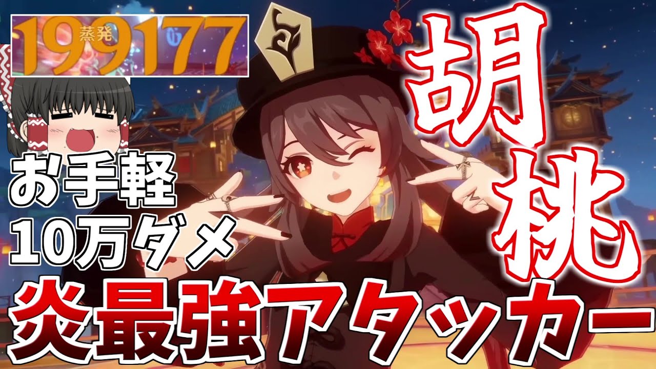 【原神】お手軽10万ダメージ最強アタッカー「胡桃」【ゆっくり実況】