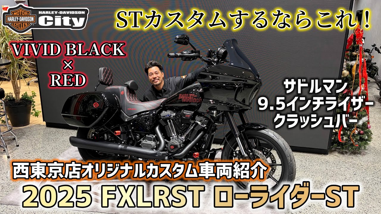 【STカスタムするならこれ！】2025年式FXLRST「ローライダーST」を赤黒に統一して最高にカッコいいオリジナルカスタムをさせていただきました！【サドルマン】#ST #LOWRIDERST
