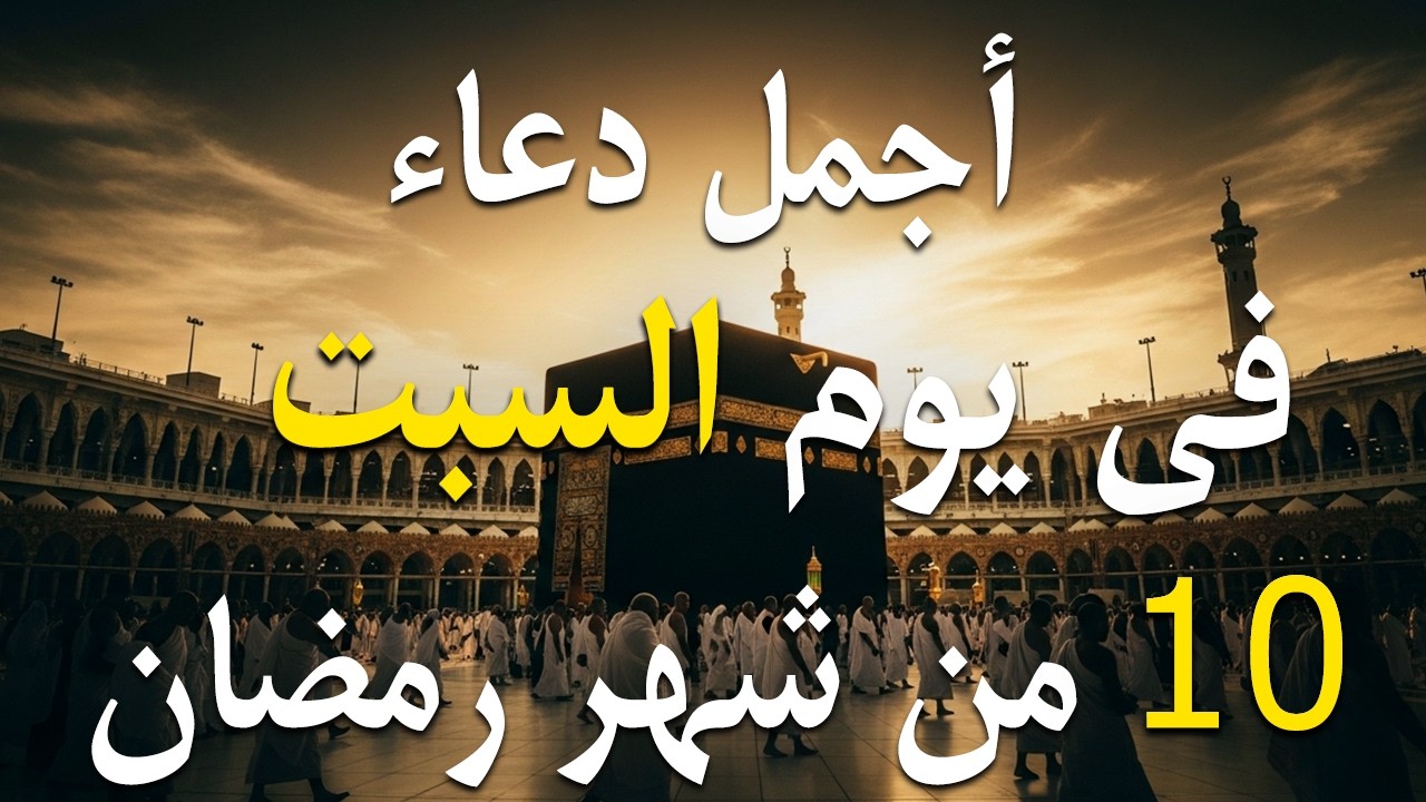 دعاء في يوم السبت يوم 10 رمضان 2026 مكتوب كامل | أفضل أدعية لاستقبال رمضان
