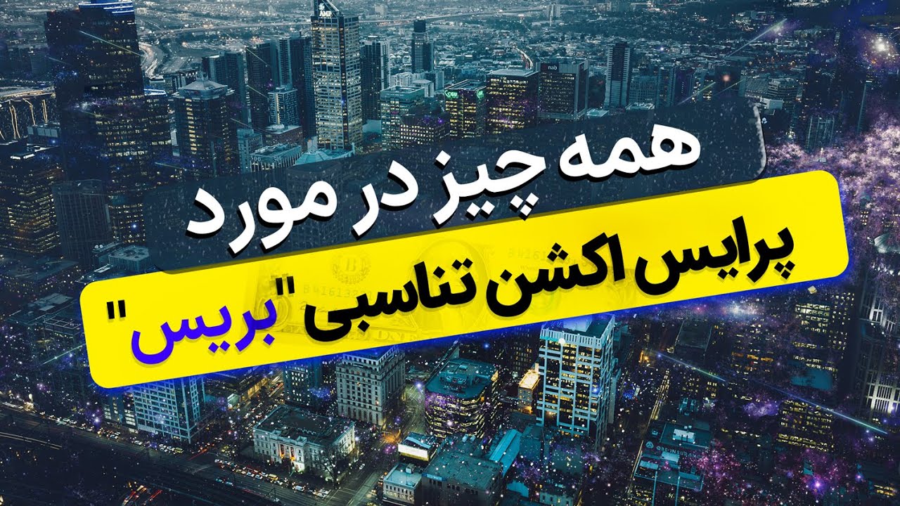 چرا باید تناسبات پرایس اکشن را یاد بگیرید!؟
