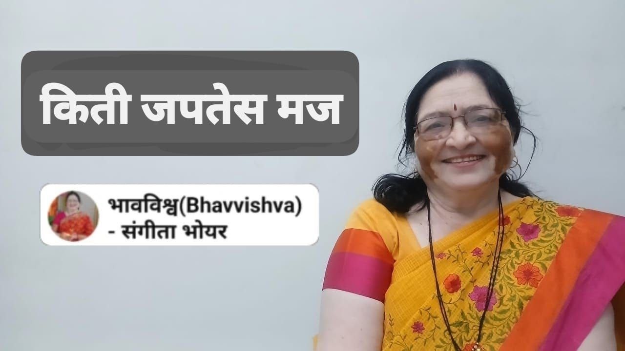 किती जपतेस मज