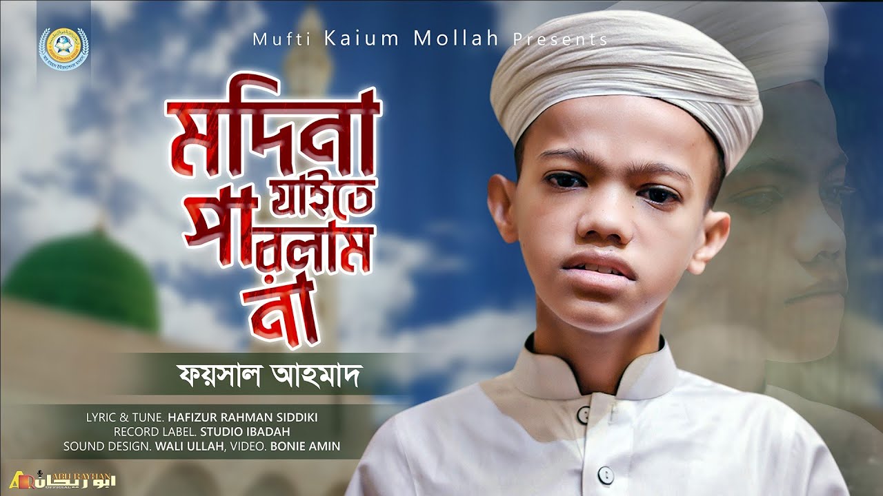 এতিম শিশু ফয়সালের কন্ঠে হৃদয় কেড়ে নেওয়ার মতো মদিনার গজল || ২০২৩