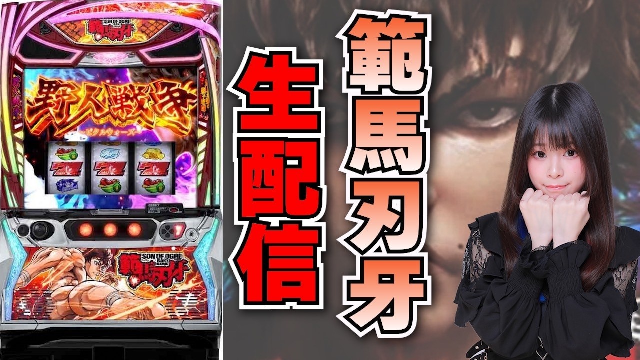 【生放送】スマスロ 範馬刃牙【2/24サンラッキー二条店様】【がんばるぴえんちゃん】【スロット】【パチンコ】