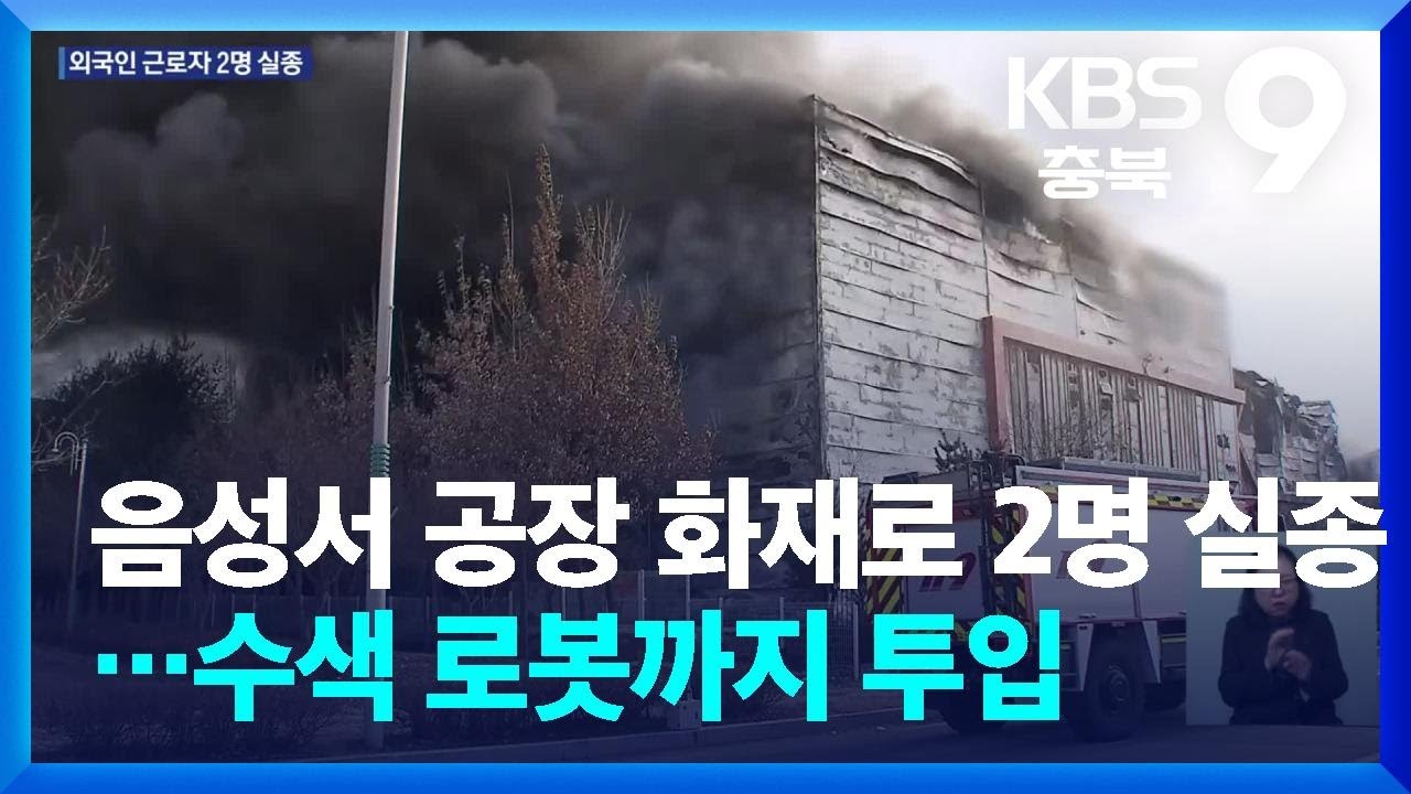 음성서 공장 화재로 2명 실종…수색 로봇까지 투입 / KBS  2026.01.30.