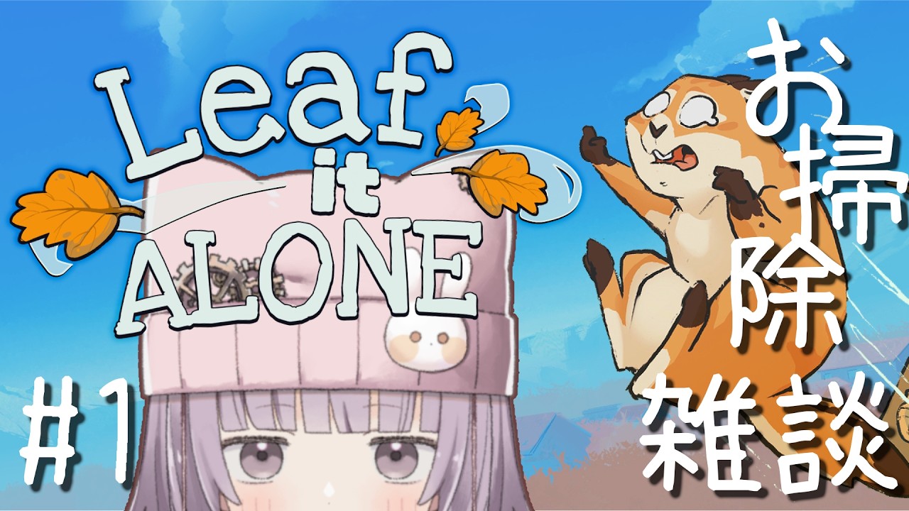 【#leafitalone 】ひらひら落ち葉掃除雑談 #1 / かげこ