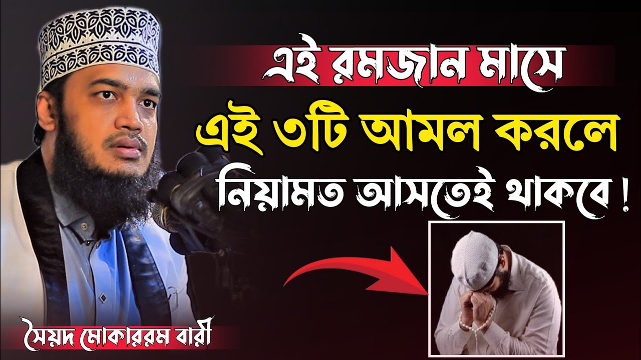 এই রমজানে ৩ নিয়ামত শুনুন  | Syed Mukarram Bari | ISLAM WAZ | NEW WAZ 2026