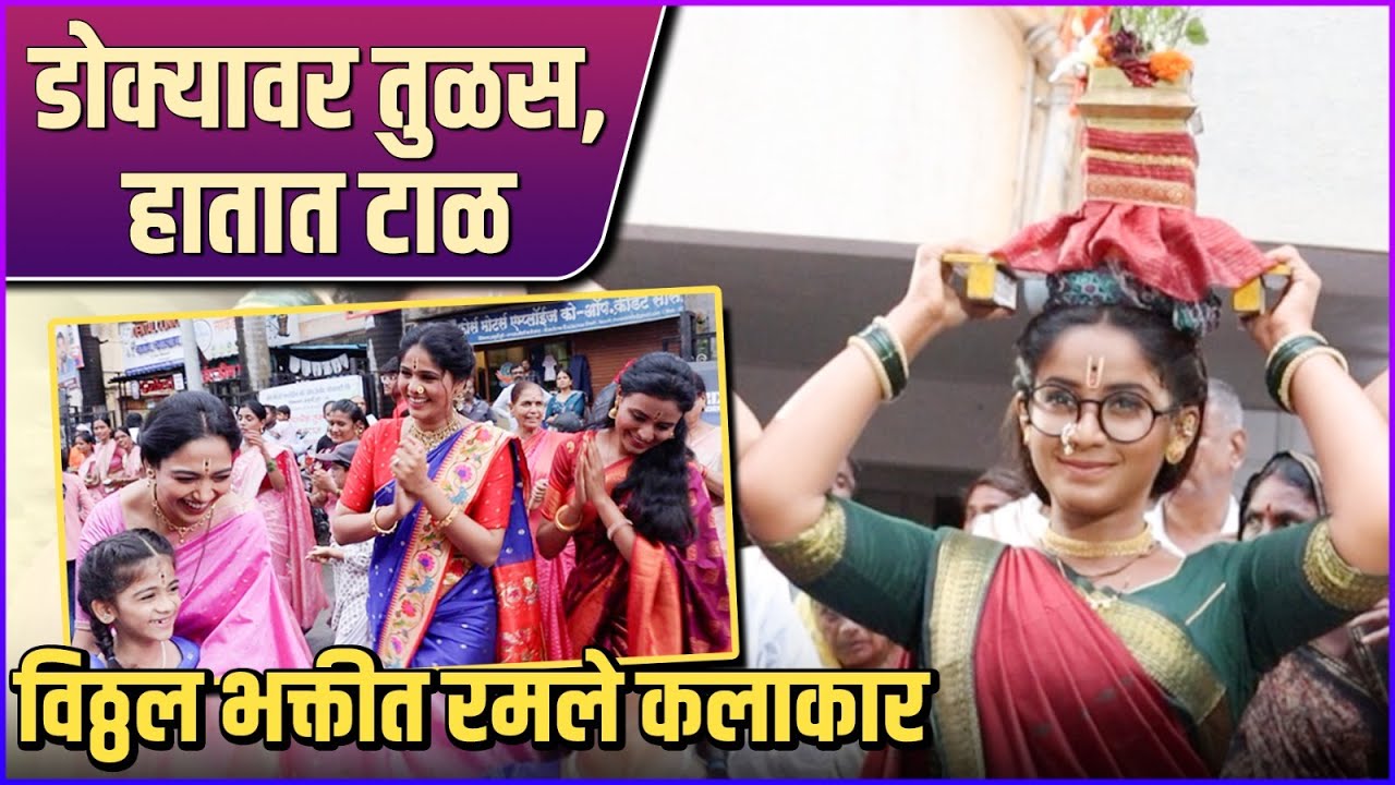 विठ्ठल भक्तीत रमले झी मराठीचे कलाकार | Prapti Redkar | Akshaya Deodhar | Kiran Gaikwad