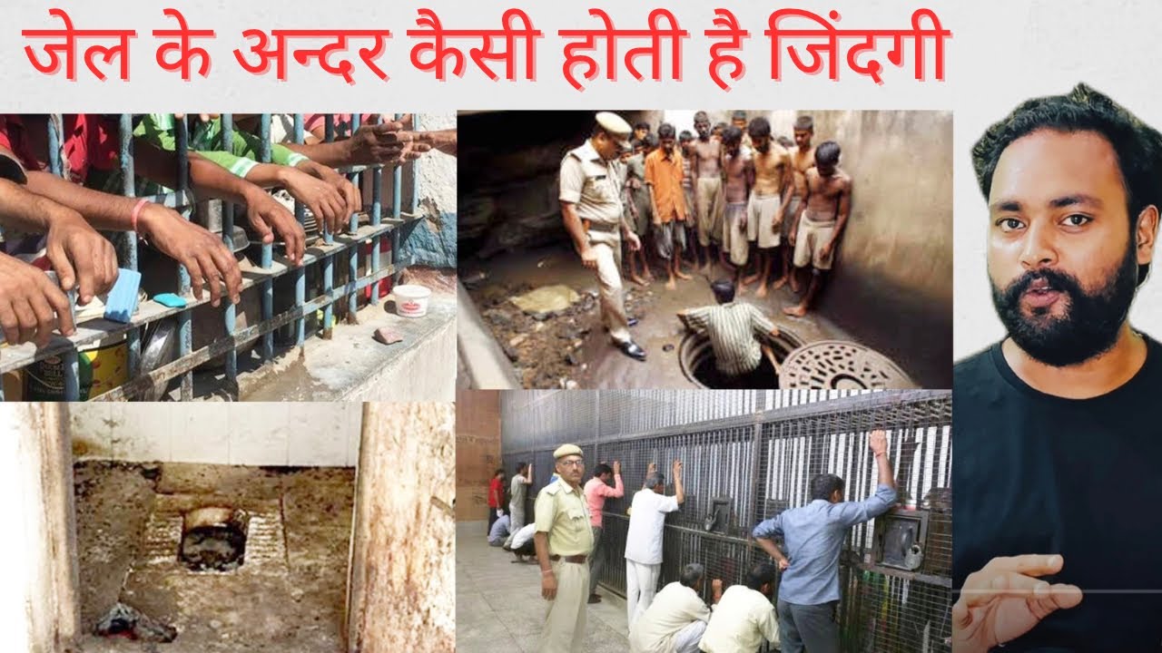 जेल कैसा होता है | जेल के अंदर की जिंदगी कैसी होती है | Prison | Prison Life in India
