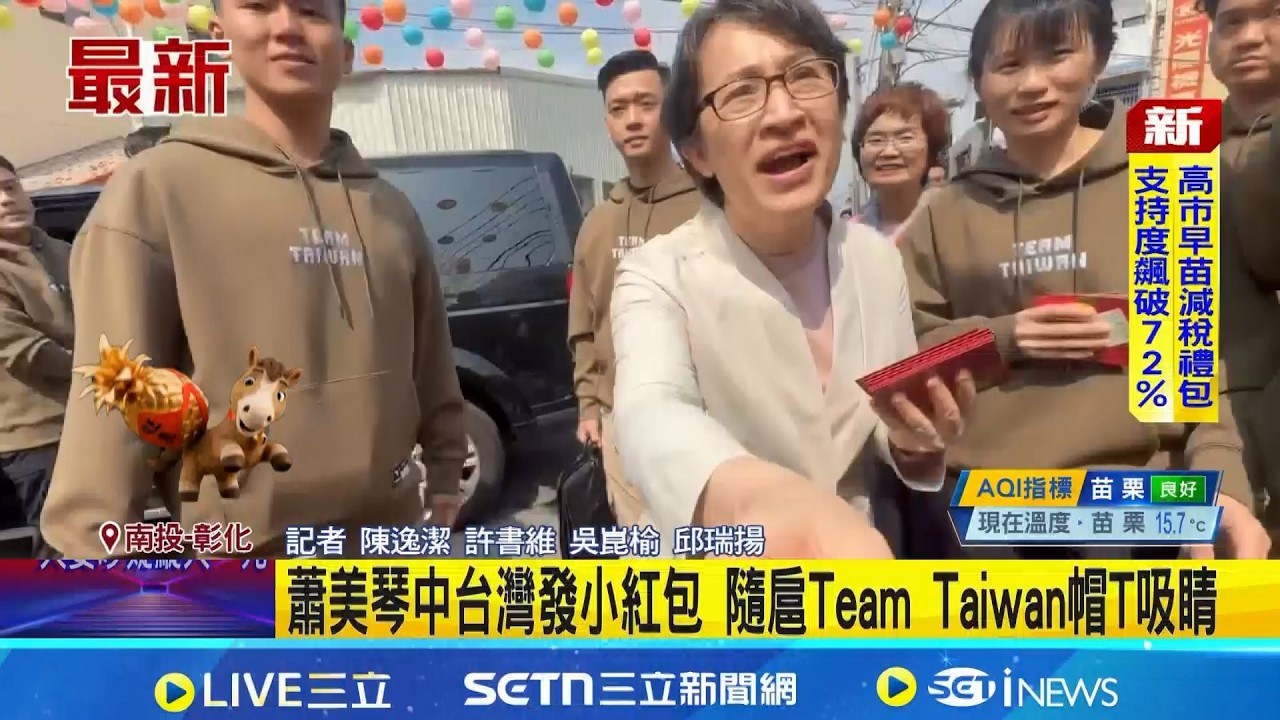 蕭美琴中台灣發小紅包 隨扈Team Taiwan帽T吸睛｜三立新聞網 SETN.com