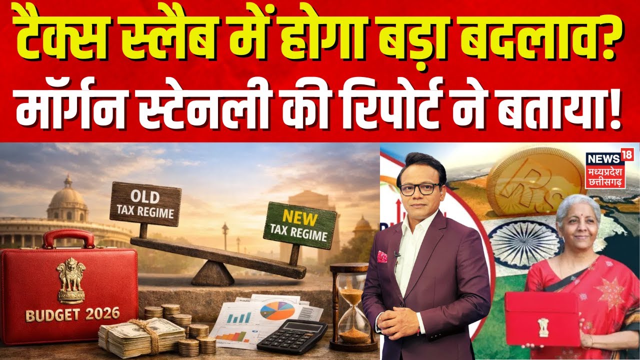 Income Tax Slab: 1 फरवरी को Budget में बदलेगा इनकम टैक्स स्लैब ? मॉर्गन स्टेनली की रिपोर्ट ने बताया!
