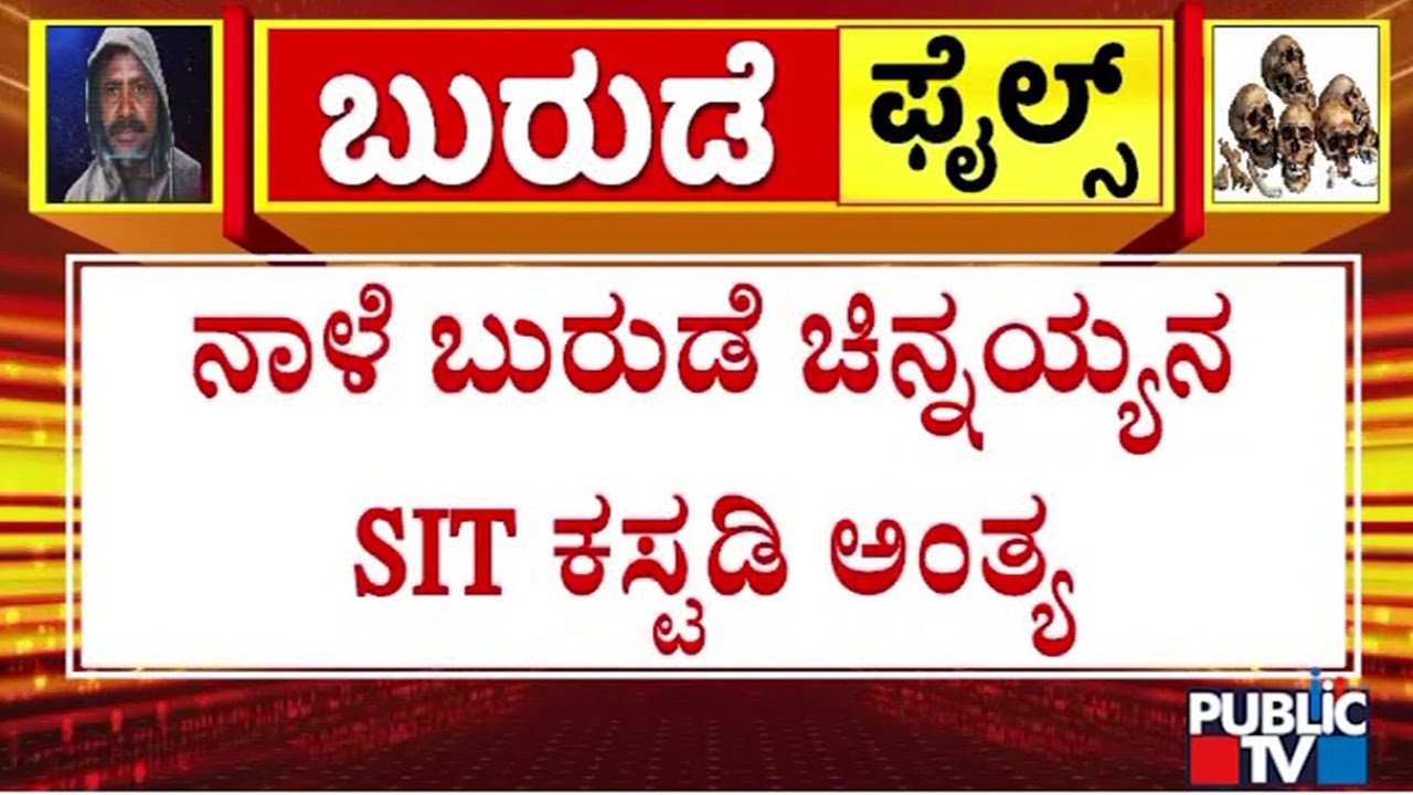 SIT To Produce Chinnayya To Court Tomorrow | Dharmasthala Case
