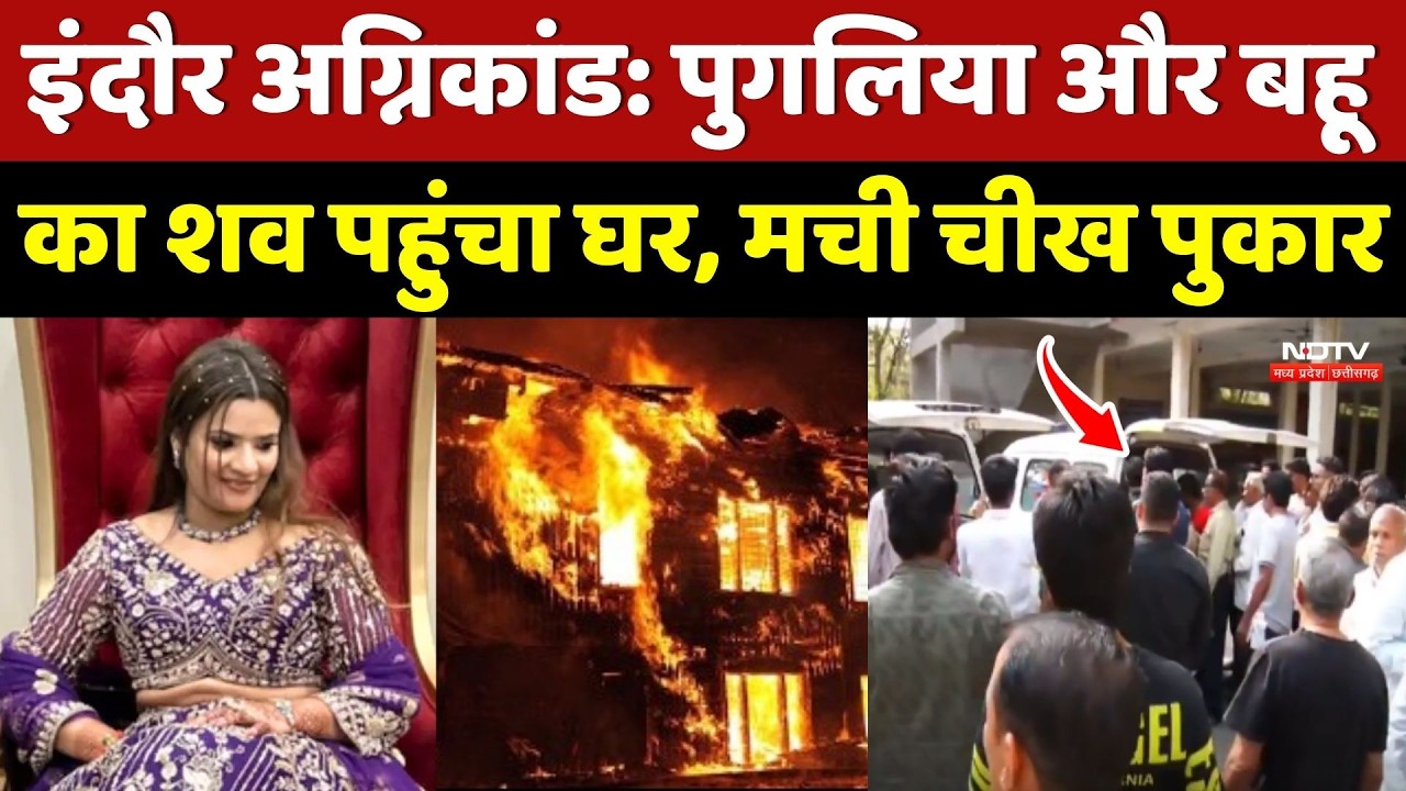 Indore Fire Accident: पुगलिया और बहू का शव पहुंचा घर, मची चीख पुकार | Madhya Pradesh | Breaking News