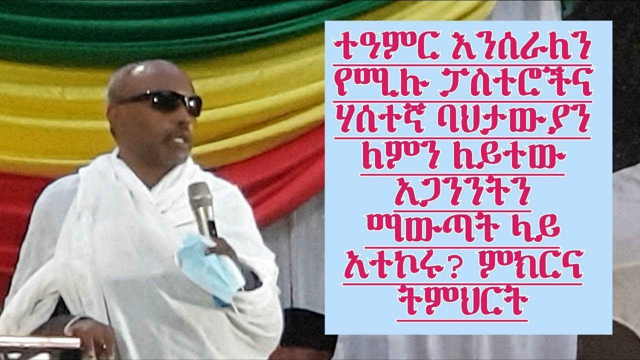 ተዓምር እንሰራለን የሚሉ ሰዎች ለምን አጋንንትን ማውጣት ላይ ብቻ ተወሰኑ? መጋቤ ሀዲስ እሸቱ አለማየሁMegabe Haddis Eshetu Almayhuክፍል ሁለት