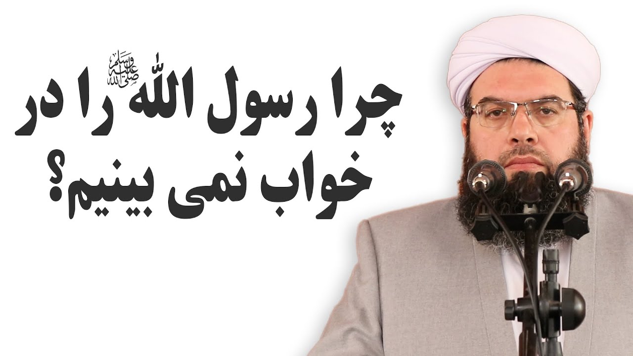 چگونه رسول الله در خواب ببینیم؟