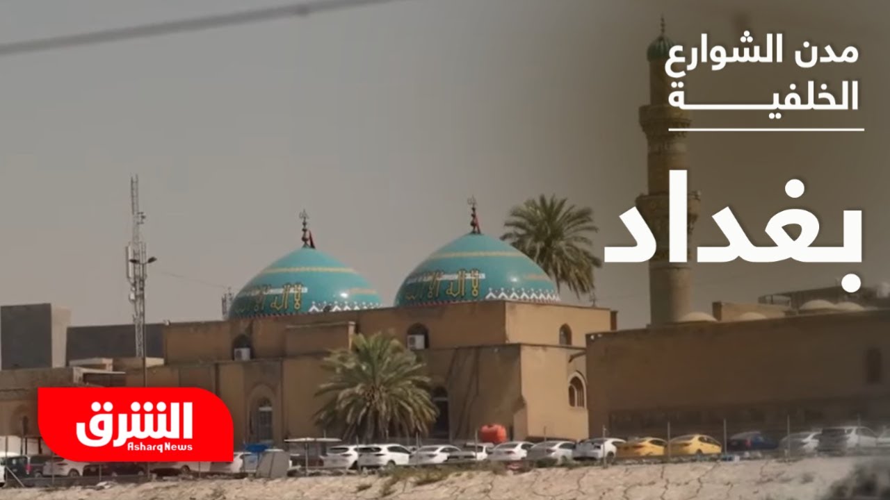 مدن الشوارع الخلفية - بغداد.. قلب العراق النابض بين التاريخ والحاضر - الشرق الوثائقية