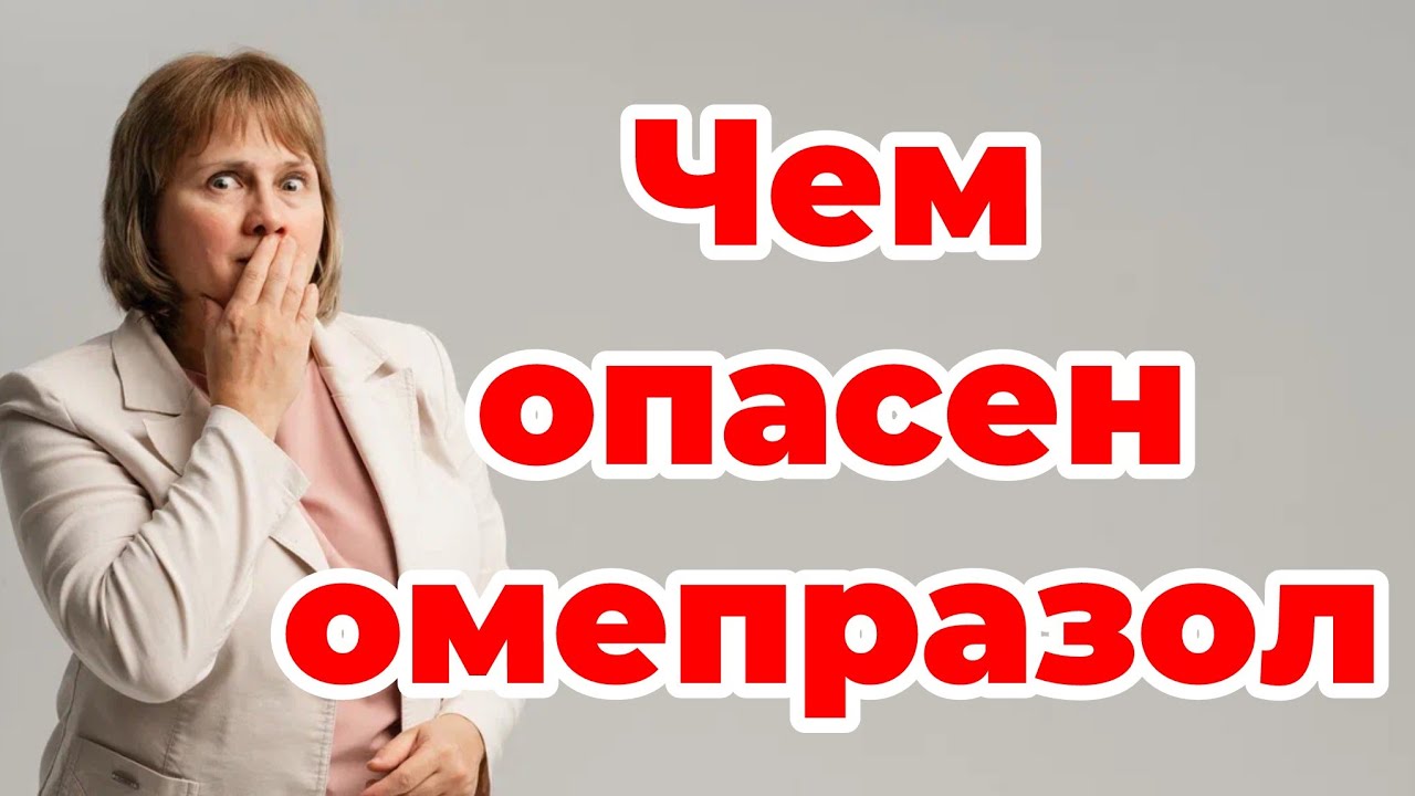 Чем опасен омепразол. Доктор Лисенкова 