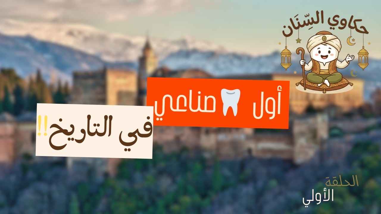 «قصة أول سن صناعي في التاريخ | حكاوي السنان الحلقة الاولي »