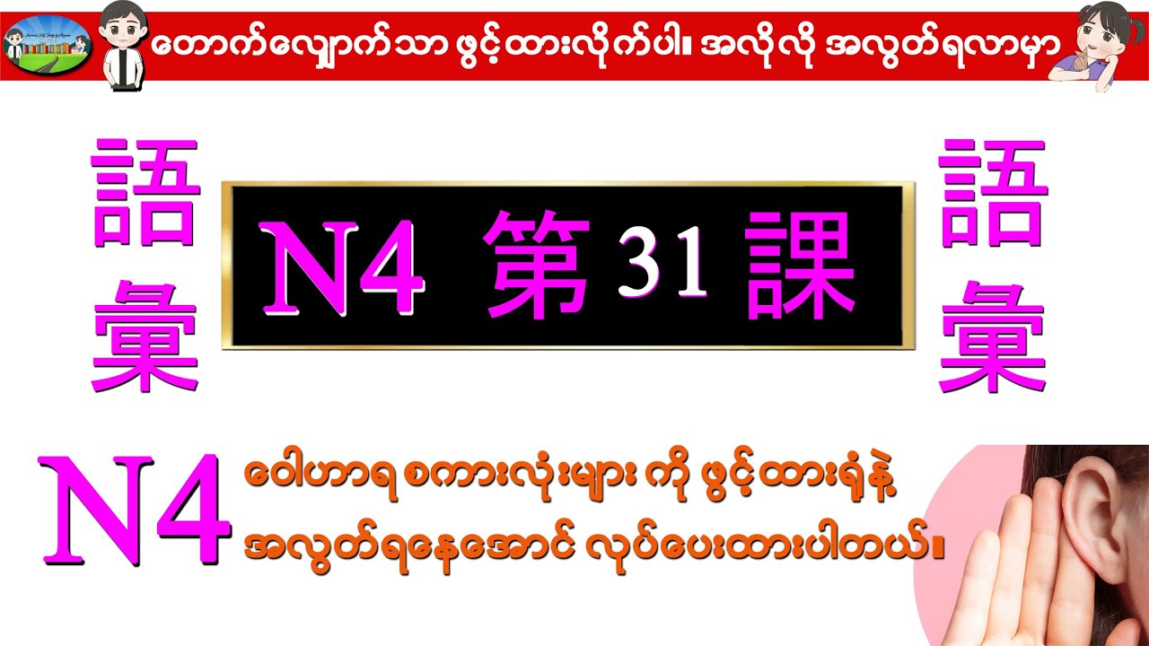 Chapter 31-ဂျပန်စာ N4 ဝေါဟာရစာလုံးများ (Minna No Nihongo N4 Goi)