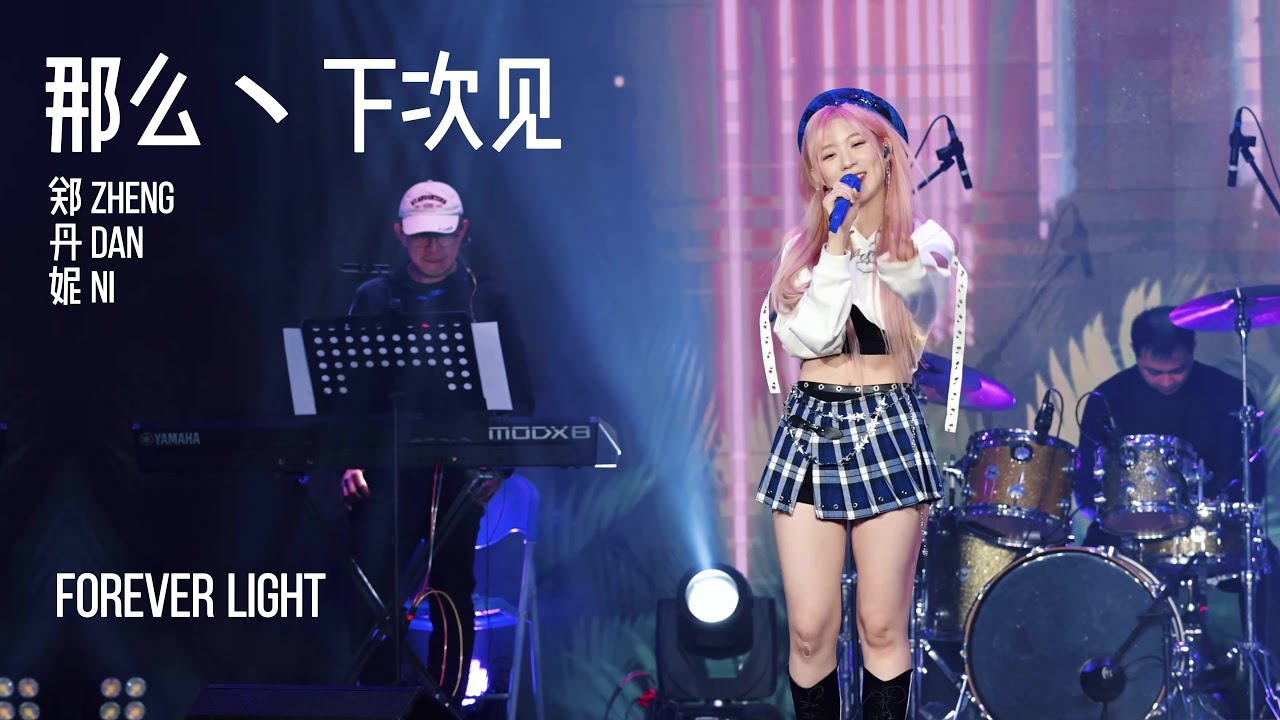 [ENGSUB-CC] [20250111] 那么丶下次见 - GNZ48郑丹妮 Zheng DanNi Focus | Forever Light Concert - Guangzhou Stop
