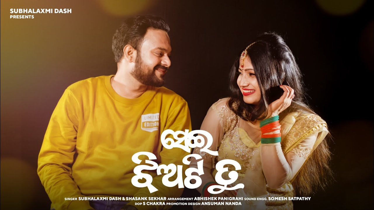 Sei Jhiati Tu | New Odia Song | Subhalaxmi Dash | Shasank Sekhar | Somesh Satpathy | ସେଇ ଝିଅଟି ତୁ