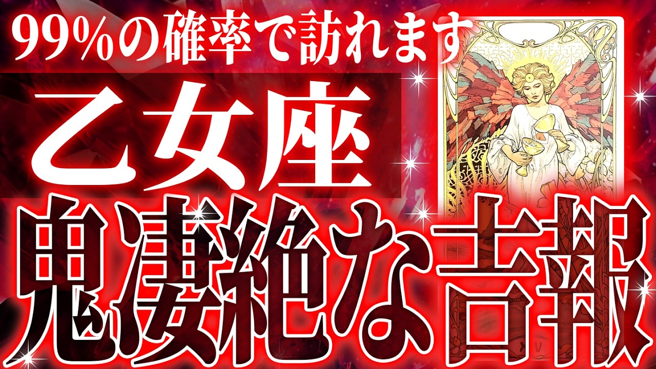 今年どうなる!?【2026年運勢🎍】ガチやばい✨乙女座さん、未来が一気に動き出します🌈これから迎える重大な変化【鳥肌級タロットリーディング】