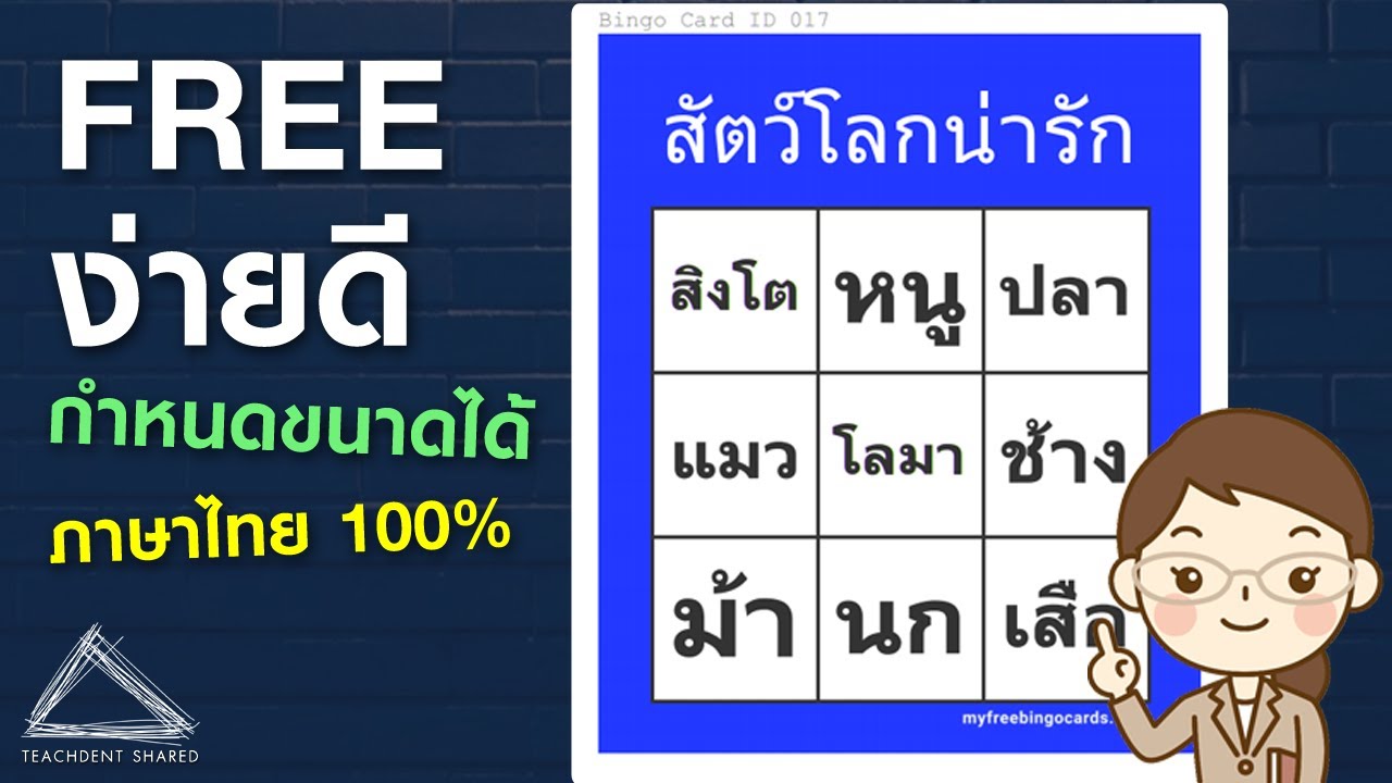 สร้างเกม Bingo ง่าย ๆ ฟรี ๆ  ภายใน 3 นาที #กำหนดขนาดเองได้ #สร้างภาษาไทยได้100%