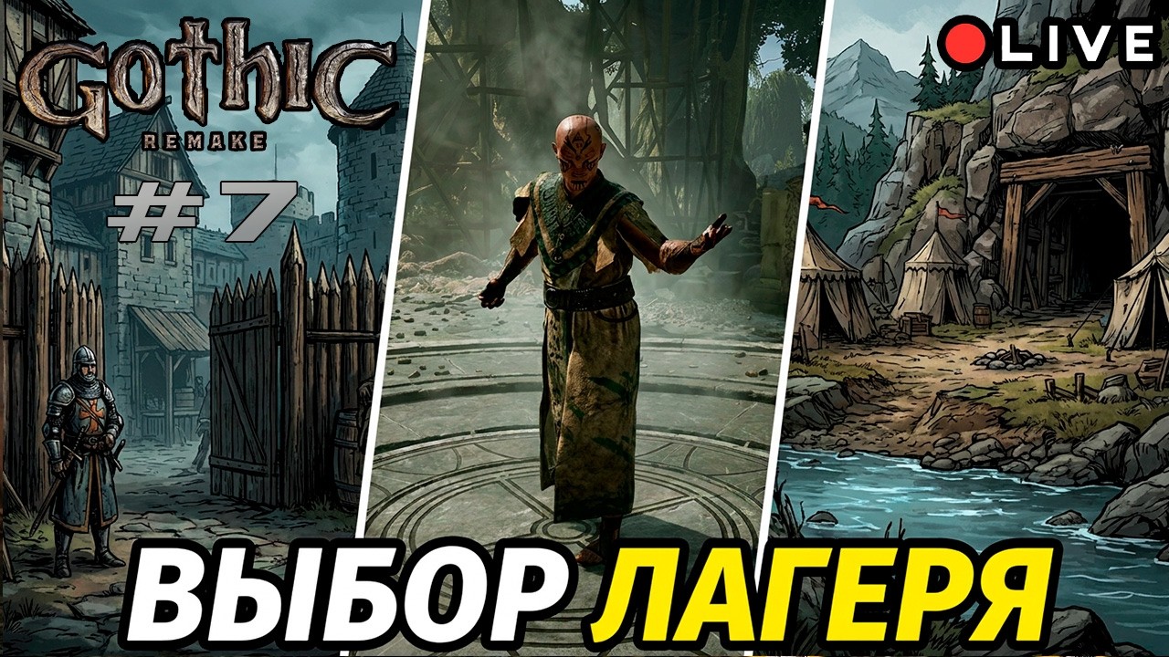 Выбор лагеря и зачистка местности №7 | Gothic Remake (2026)