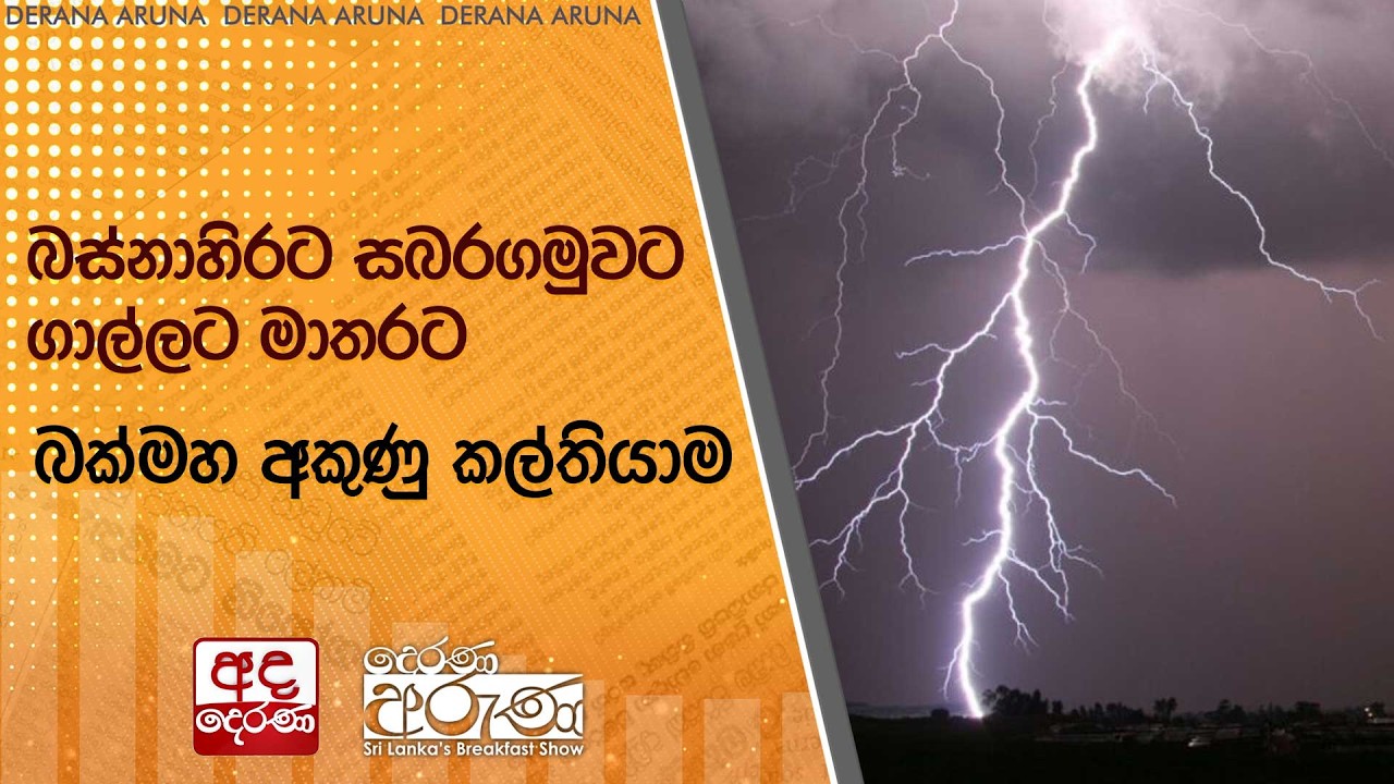 බස්නාහිරට සබරගමුවට ගාල්ලට මාතරට බක්මහ අකුණු කල්තියාම | Ada Derana
