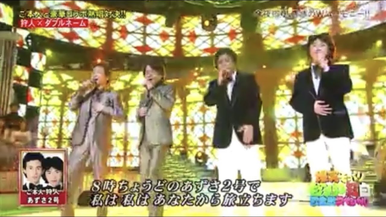 ダブルネーム　ものまね　狩人「あずさ2号」　ご本人と共演