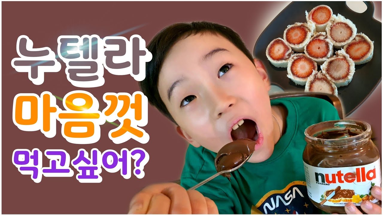 누텔라 마음껏 먹고싶다면... 딸기 롤 샌드위치를 만들어보자~ | 갖추갖추TV