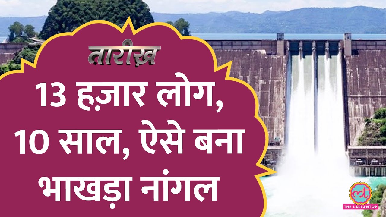 India ने कैसे बनाया था एशिया का सबसे बड़ा बांध | Bhakra-Nangal Dam History | Tarikh E587