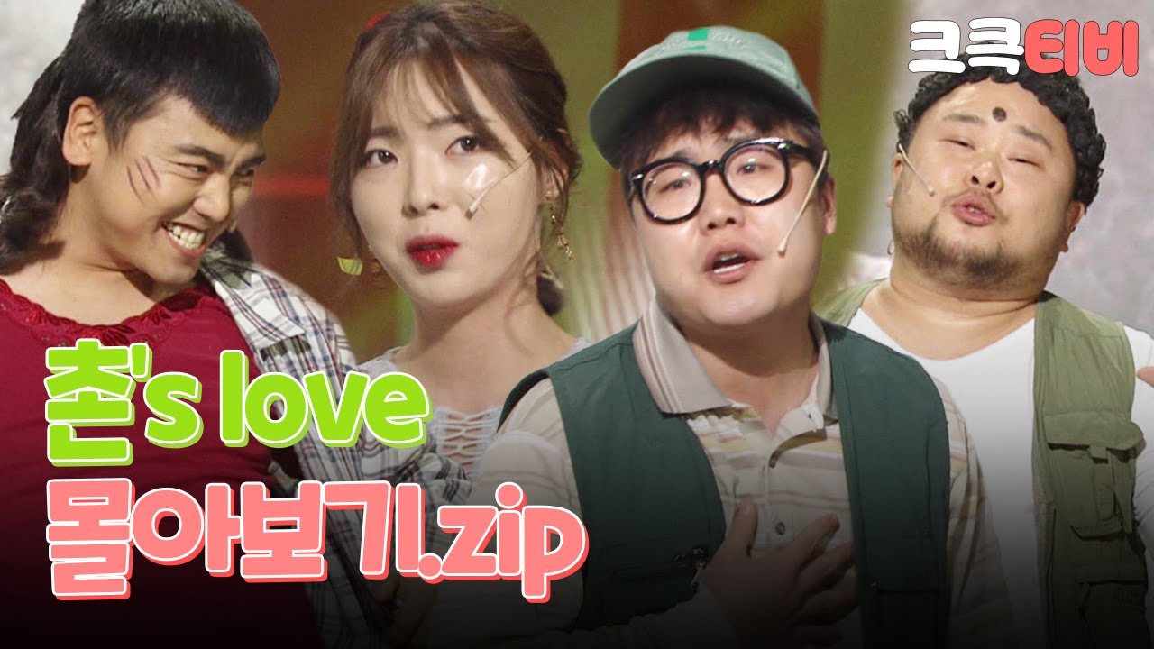 [크큭티비] 금요스트리밍: 촌's love.zip | KBS 방송
