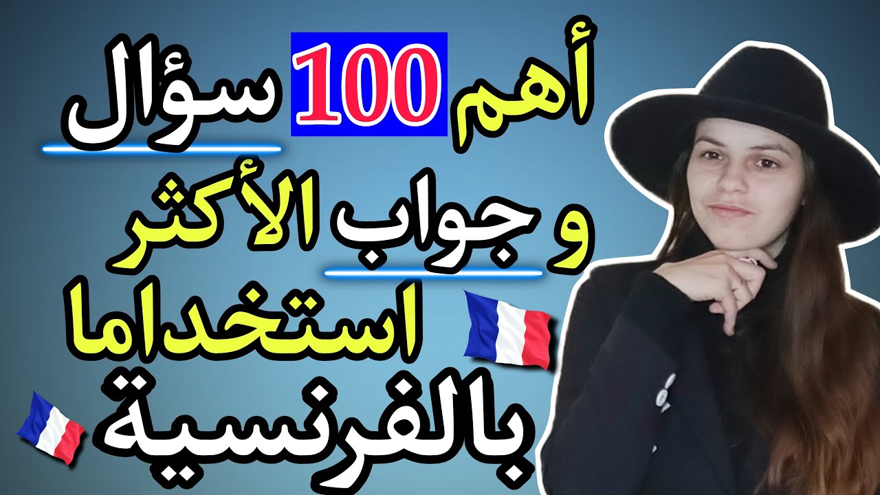 أهم 100 سؤال و جواب باللغة الفرنسية ستفيدك كثيرا في التحدث باللغة الفرنسية في الحياة اليومية