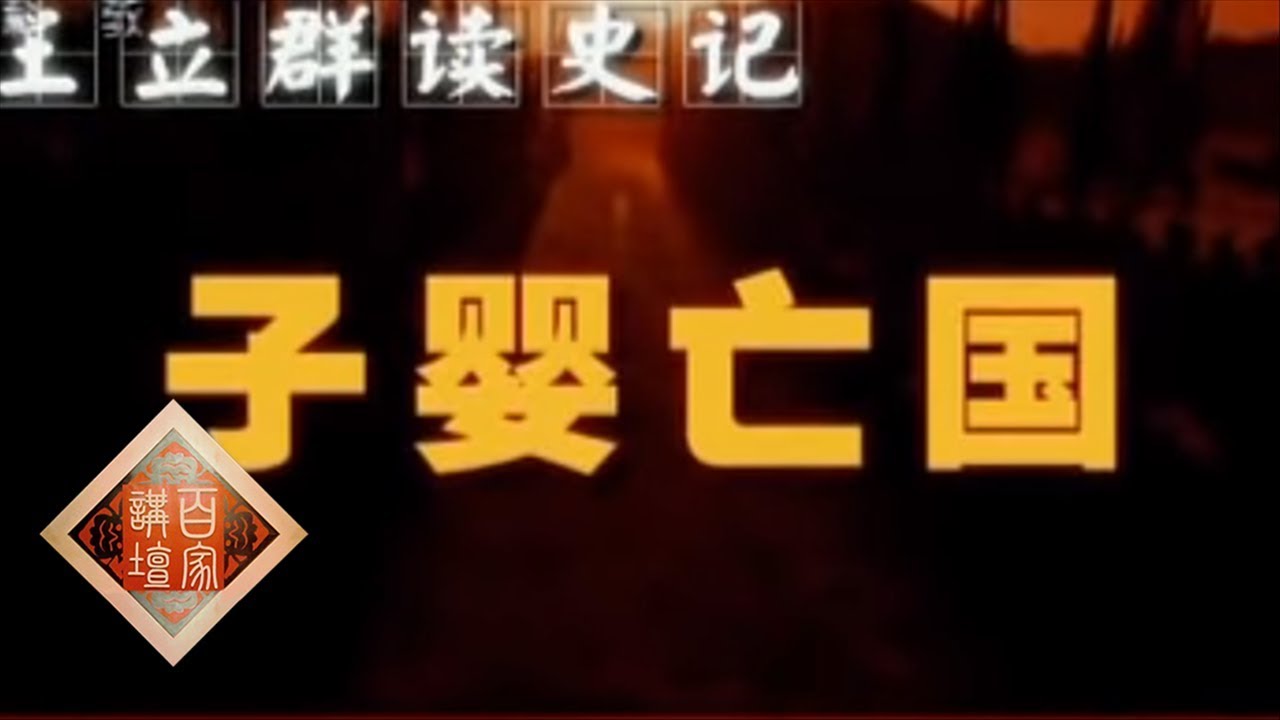 《百家讲坛》 王立群读《史记》&mdash;&mdash;秦始皇（四十一） 子婴亡国 20111225 | CCTV百家讲坛官方频道