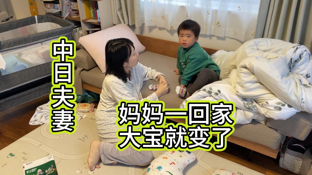 日本老婆帶著小寶一回家，立刻就出現了難題，希望我們快點適應