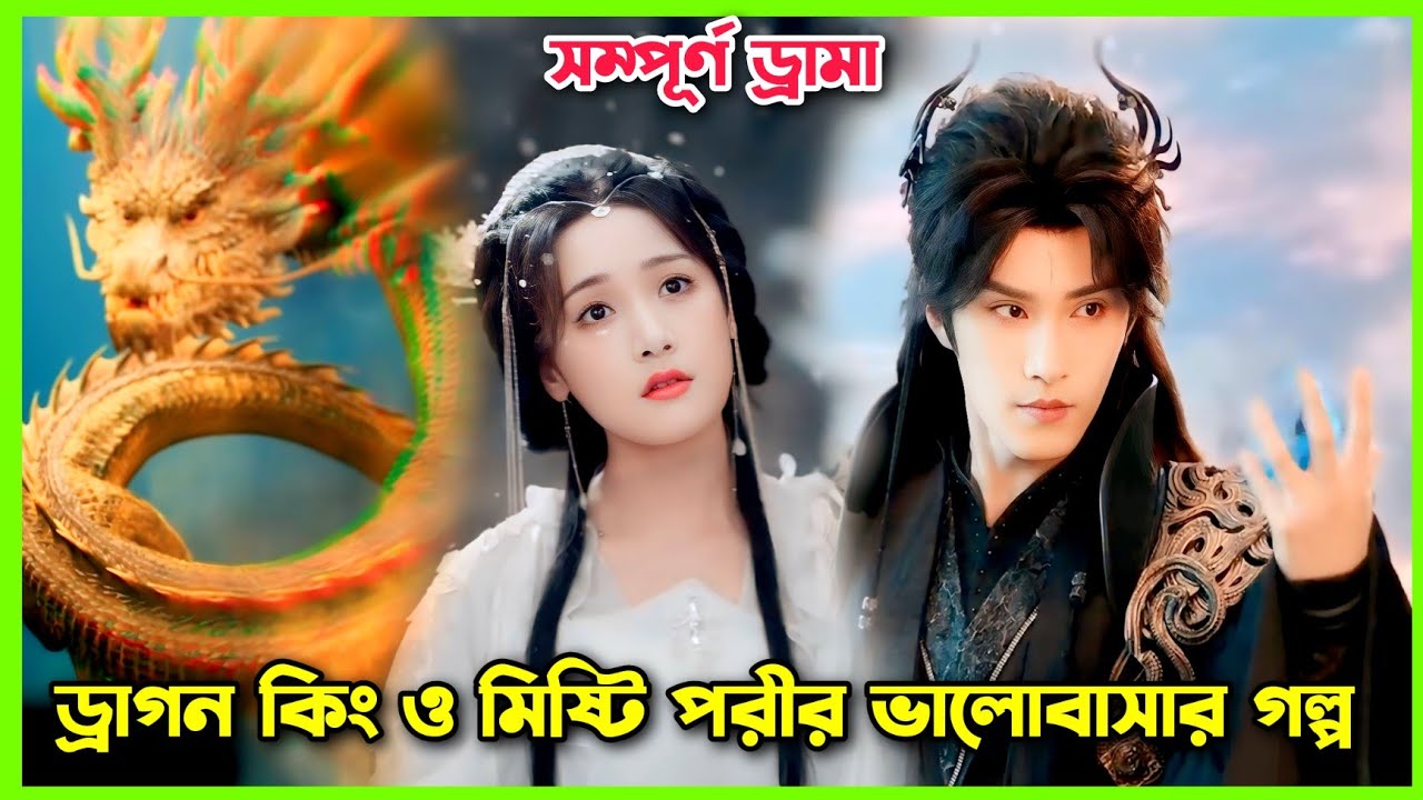 ড্রাগন কিং ও মিষ্টি পরীর ভালোবাসার গল্প। All episode।Vow to the dark  explain in Bangla #orexplain