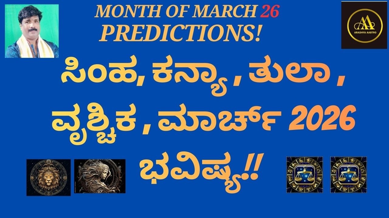 MONTH OF MARCH 2026  PREDICTIONS !!ಸಿಂಹ, ಕನ್ಯಾ , ತುಲಾ , ವೃಶ್ಚಿಕ , ಮಾರ್ಚ್ 2026 ಭವಿಷ್ಯ