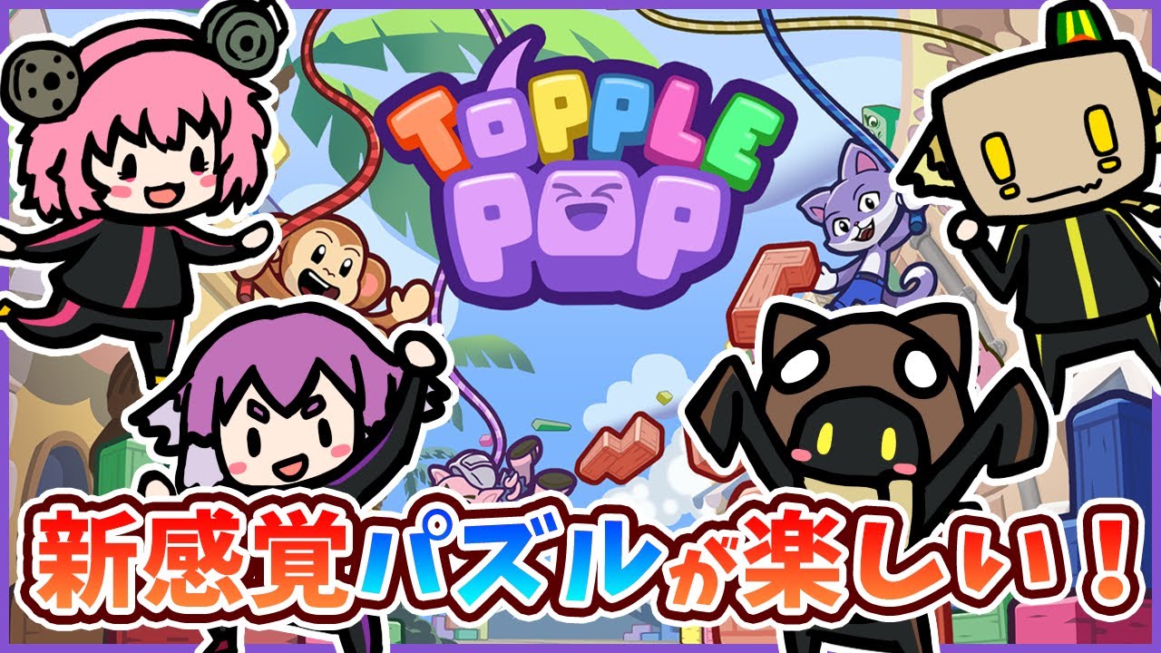 【TopplePOP Bungee Blockbusters】今までに無かったバンジーアクションパズルで盛り上がる男たち