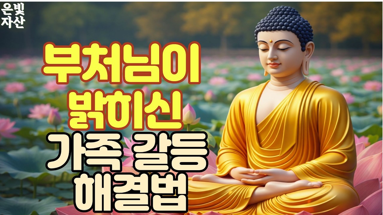 @부처님이 밝히신 가족 갈등 해결법ㅣ부처님 말씀으로 배우는 삶의 지혜｜인간관계 잘하는 법｜침묵의 힘｜마음 다스리는 법｜불교 오디오 북｜지혜로운 사람 되는 법ㅣ집착을 버려라
